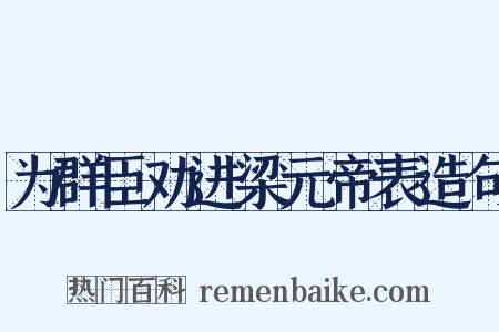 为群臣劝进梁元帝表造句是什么意思的图片